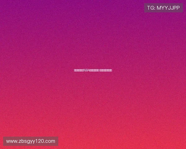 河豚直播平台NBA赛事全程直播 热点对决不容错过